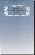 বাংলা সাহিত্যের নির্বাচিত ছোট গল্প, #১ম খন্ড