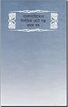 বাংলা সাহিত্যের নির্বাচিত ছোট গল্প, #১ম খন্ড