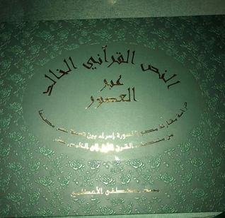 النص القرآني الخالد عبر العصور؛ دراسة مقارنة مصورة لسورة الإسراء بين تسعة عشر مصحفا من منتصف القرن الأول إلى الخامس عشر (Unknown Binding)