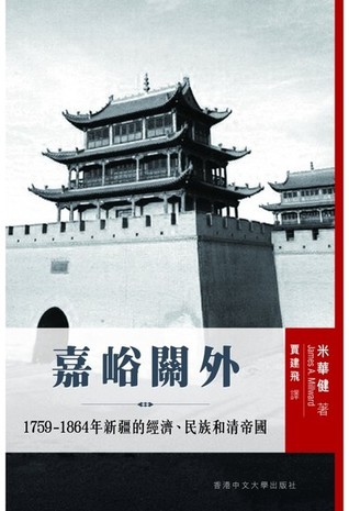 嘉峪關外：1759–1864 年新疆的經濟、民族和清帝國
