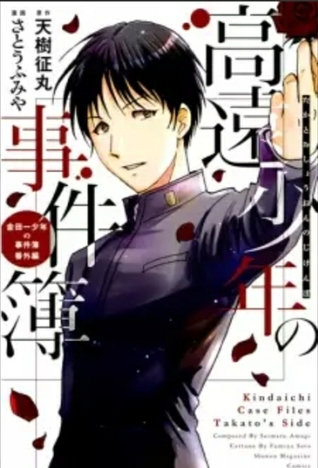 Takatou Shounen No Jikenbo