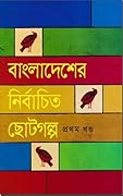 বাংলাদেশের নির্বাচিত ছোটগল্প, #১ম খন্ড