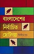 বাংলাদেশের নির্বাচিত ছোটগল্প, #২য় খন্ড