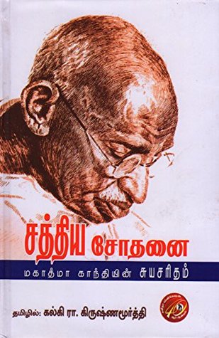 சத்திய சோதனை