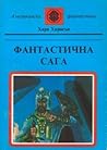 Фантастична сага