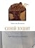 Синій Зошит. Аркуші днів світящих