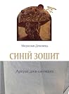 Синій Зошит. Арку...