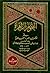 النجوم الزاهرة فى ملوك مصر والقاهرة - الجزء الأول by ابن تغري بردي