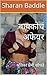 बायकोचं अफेयर: श्रुतिका प्रेमी शोधते (Marathi Edition)