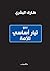 نحو تيار أساسي للامة (Arabic Edition)