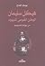 هيكل سليمان الوطن القومي لليهود by يوسف الحاج