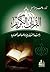 ‫القرآن الكريم بنيته التشري...