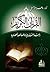 ‫القرآن الكريم بنيته التشريعية وخصائصه الحضارية‬ (Arabic Edition)