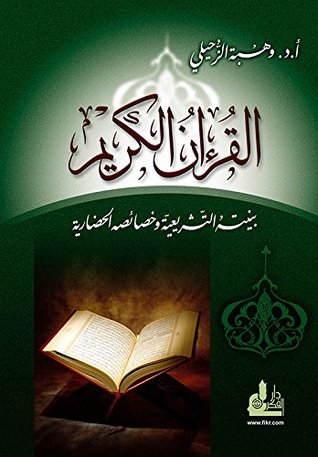 ‫القرآن الكريم بنيته التشريعية وخصائصه الحضارية‬ (Arabic Edition)