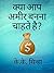 Aap amir banna chahte hai?:...