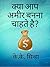 Aap amir banna chahte hai? by K.K. Sinha
