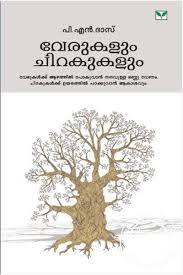 VERUKALUM CHIRAKUKALUM I വേരുകളും ചിറകുകളും