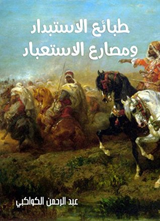 طبائع الاستبداد ومصارع الاستعباد (Arabic Edition)