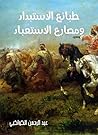 Book cover for ‫طبائع الاستبداد ومصارع الاستعباد‬ (Arabic Edition)