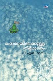 Karunayilekkulla Theerthadanam | കരുണയിലേക്കുള്ള തീർത്ഥാടനം