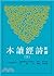 新譯詩經讀本（上/下）
