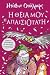 Η θεία μου η απαισιότατη [I theia mou i apaisiotati]
