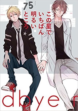 この星でいちばん明るいところ [Kono Hoshi de Ichiban Akarui Tokoro]