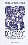 Коловорот. Статті, спогади, документи by Микола Плахотнюк Коловорот. Статті, спогади, документи by Микола Плахотнюк