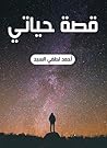 Book cover for ‫قصة حياتي‬ (Arabic Edition)