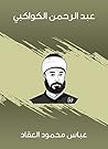 عبد الرحمن الكوا...