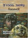 В'язень замку Пал...