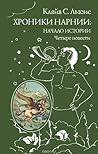 Хроники Нарнии: Н...