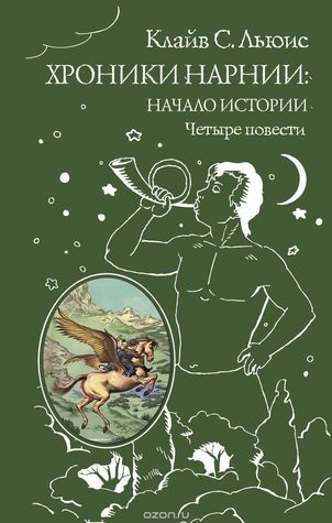 Хроники Нарнии: Начало истории. Четыре повести