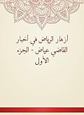 ‫أزهار الرياض في أخبار القاضي عياض - الجزء الأول‬