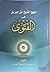 منهج الشيخ ابن جبرين في الفتوى by مرضي بن مشوح العنزي
