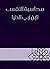 ‫محاسبة النفس لابن أبي الدنيا‬ (Arabic Edition)
