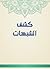 ‫كشف الشبهات‬ by محمد بن عبد الوهاب بن سليما...