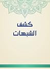 ‫كشف الشبهات‬ (Arabic Edition)