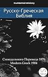 Русско-Греческая Библия by Anonymous