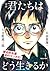 漫画　君たちはどう生きるか