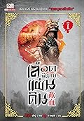 เลือดพิทักษ์แผ่นดิน เล่ม 1