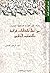 مدخل إلى القراءة المنهجية ل...