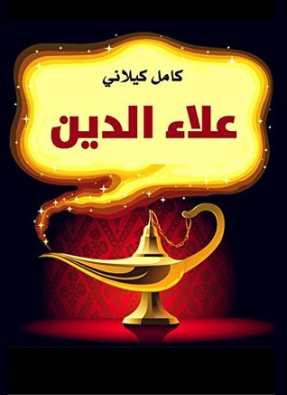 علاء الدين