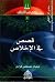 قصص في الإخلاص by شعبان مصطفى قزامل