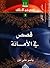قصص في الأمانة by ياسر علي نور