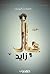 عيال زايد