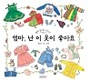 엄마, 난 이 옷이 좋아요 엄마, 난 이 옷이 좋아요