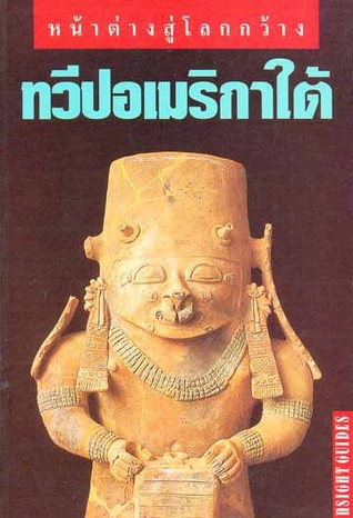 หน้าต่างสู่โลกกว้าง ทวีปอเมริกาใต้
