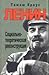 Ленин. Социально-теоретическая реконструкция