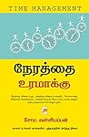 நேரத்தை உரமாக்கு ...